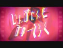 【ChuRIa】いんすたんとみゅーじっく/にこにこもかれー【歌ってみた】