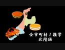 【ゆっくり解説】日本の全市町村の雑学を紹介！　北陸3県