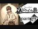 【ドラゴンの島】よく喋る男の冒険 part29