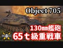 【WoT:Object 705】ゆっくり実況でおくる戦車戦Part1414 byアラモンド
