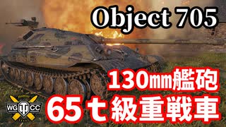 【WoT:Object 705】ゆっくり実況でおくる戦車戦Part1414 byアラモンド