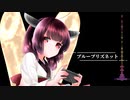 ブループリズネット／feat.東北きりたん【初投稿】