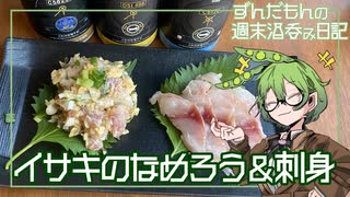 【イサキのなめろう】ずんだもんの週末酒呑み日記【旅する日本酒2種!】