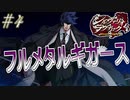 【ネタバレあり】【シルヴァリオラグナロク】神祖撲滅の物語　#4（シルヴァリオラグナロク　初見実況）
