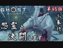 第45話【Ghost of Tsushima】"焔の剣"と"なんかぶった切る技"「伝承」【お奉行】
