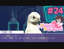 七姫先生の『大事な鳥』【はーとふる彼氏 Hatoful Boyfriend】実況プレイ#24 BBLルート編