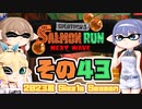 [スプラトゥーン3 サーモンラン]つづみ=サンが出てシャケシバく その43 [CeVIO 実況]