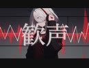 ウォリル - 歓声 feat.初音ミク