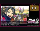 #4 逆転検事2 第1話 逆転の標的 【女性実況】【DS】