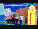 【新クトゥルフ神話TRPG】夢をもう一度 #3「あの女ドラクエから出てきやがって」