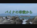 バイクの車載から　vol.38　静岡
