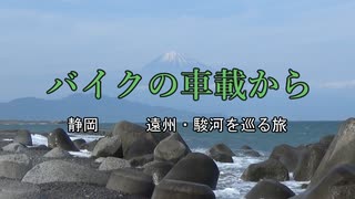 バイクの車載から　vol.38　静岡