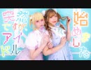 【ぱんめる】突然ですが、アイドル始めました【骨スト同盟】