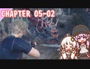 【BIOHAZARD RE:4】三連撃　chapter 05-02 ゆかりさんとバイオハザードRE:4【ゆづきず】