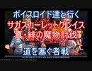 【サガスカ】【ボイロ実況】ボイスロイド達と行くサガスカーレットグレイス真・緋の魔物討伐 道を塞ぐ者戦