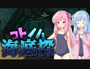 【Subnautica】コトノハ海底探#8【VOICEROID実況】