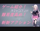 IA先生と触れる！ゲーム見聞実習 1コマ目「ラスト・コマンド」（Ceivo動画）