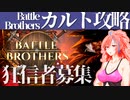 【Battle Brothers】#1 カルト縛り始動！！　カルト序盤の立ち上げから