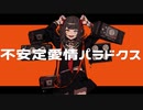初音ミク/愛情パラドクス