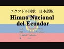 エクアドル国歌 Himno Nacional del Ecuador 日本語訳詞 【IA】