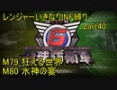 【地球防衛軍6】一般R、いきなりINF縛りでまたhageるpart40(ニコニコ動画版)【ゆっくり実況】