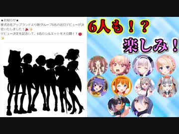 アップランド新グループ発表をされた時のTwitterでのV仲間達反応まとめ