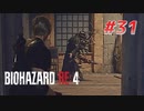 【HARDCORE】バイオハザードRE:4を実況【#31】