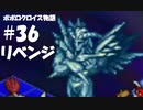 ポポロクロイス物語をボイロ実況｜パート36　リベンジ