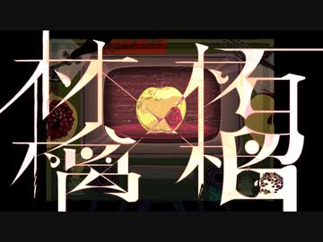 『林檎と柘榴』を歌ってみた　【えるの】