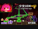 【ダンカグライク】少女UDK　～ 114514rd eye