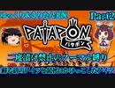 [Patapon]蘇る前のアイツと最初にかけっこしたアイツ　二度漬け禁止のノーマル縛りでパタポンをプレイ　Part2[ゆっくり＆東北きりたん実況]