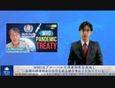 WHOはグローバルな保健独裁を実施し、各国の健康衛生における自主権を奪おうと企てている