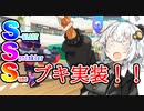 紲星あかりの寝てもサメてもサメライ道！！！その拾伍【Spltoon3】【S+】