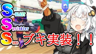 紲星あかりの寝てもサメてもサメライ道！！！その拾伍【Spltoon3】【S+】