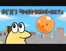 【星新一な朗読】彡(ﾟ)(ﾟ)「ワイがドラゴンボールに？」