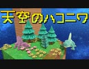 【Birthdays the Beginning】地球セットで夏休みの自由研究 やりなおし第９回（#18）【実況プレイ】（バースデイズ・ザ・ビギニング）