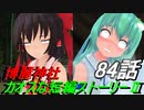 【東方MMD】博麗神社カオスな短編ストーリーⅡ84話