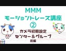 MMMモーショントレース講座②（音量弱小注意）