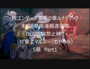 【縛りプレイ】FEエンゲージ邪竜の章ルナティック　本編6章直後最速攻略　DLC腕輪禁止縛り　5章Part1