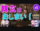 【三国志14PK】韓玄はおしまい！（シーズン19）part5