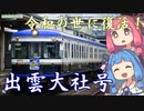 【VOICEROID旅行】廃止された列車を復活させてみた【一畑電車】