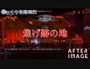 【AFTERIMAGE】第41回　焦げ跡の地　じっくり攻略実況　アフターイメージ