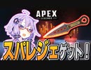【ボイロ実況/APEX】クナイを持つと強くなるってホントですか！？【VOICEROID実況】