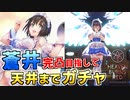 【ヘブバン】メイド蒼井を最低3凸目指して天井までガチャ回す！続100連で奇跡を起こせるか…！？【ヘブンバーンズレッド】