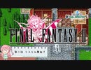 【任天堂Switch】ファイナルファンタジー２　ピクセルリマスター　初見実況プレイ　#３【FF/まったり実況】