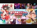 東方原曲メドレー【Touhou Project Music Medley】【作業用BGM】