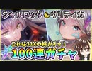 【ヘブバン】シャルロッタ＆ヴリティカ！クォーツ30000個で100連ガチャ！神引きor爆死？これは31Xの絆ガチャ！【ヘブンバーンズレッド】【ガチャ動画】