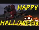 【Euro Truck Simulator 2】ペーパー歴10年が WoT のハロウィンイベントに参加（#128）【実況プレイ】