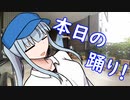 【雑ダンす】本日の踊り9 と言う名のコメ返し
