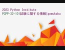 2023 Python Institute PCPP-32-101試験に関する内容|gowukaku